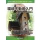 環境不動産入門 [単行本]
