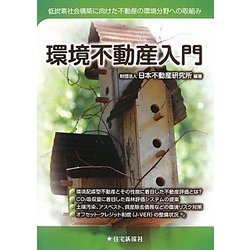 環境不動産入門 [単行本]