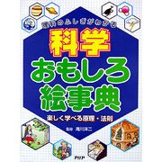 理科のふしぎがわかる科学おもしろ絵事典―楽しく学べる原理・法則 [事典辞典]