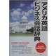 アメリカ英語ビジネス会話辞典 [事典辞典]