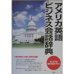 アメリカ英語ビジネス会話辞典 [事典辞典]