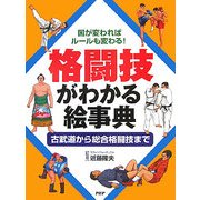 格闘技がわかる絵事典―国が変わればルールも変わる!古武道から総合格闘技まで [事典辞典]
