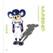 ドアラのひみつ－かくさしゃかいにまけないよ [単行本]