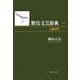 野鳥文芸辞典〈1〉「あ行」 [単行本]