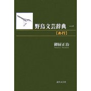 野鳥文芸辞典〈1〉「あ行」 [単行本]