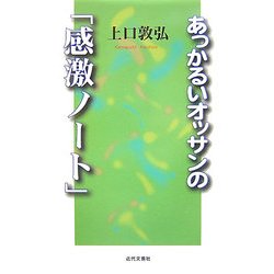 あっかるいオッサンの「感激ノート」 [単行本]