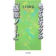 あっかるいオッサンの「感激ノート」 [単行本]