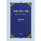 夜明け前の苦悩―預言者エレミヤとユダの人々 [単行本]