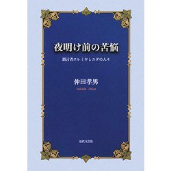 夜明け前の苦悩―預言者エレミヤとユダの人々 [単行本]