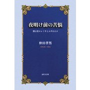 夜明け前の苦悩―預言者エレミヤとユダの人々 [単行本]