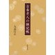 古希老人の雑記帳 [単行本]