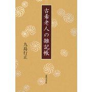 古希老人の雑記帳 [単行本]