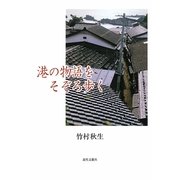 港の物語をそぞろ歩く [単行本]