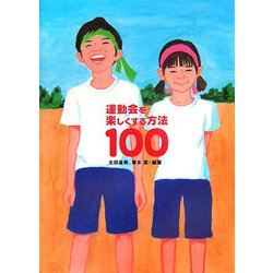 運動会を楽しくする方法100 [単行本]