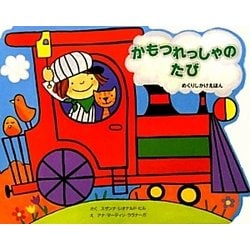 かもつれっしゃのたび(めくりしかけえほん) [絵本]