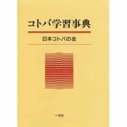 コトバ学習事典 [単行本]