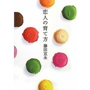 恋人の育て方(ハルキ文庫) [文庫]