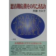 思春期危機をのりこえる力 [単行本]