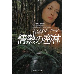 情熱の密林(ソフトバンク文庫) [文庫]