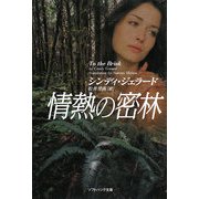 情熱の密林(ソフトバンク文庫) [文庫]