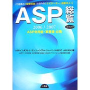 ASP総覧〈2006/2007〉