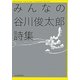 みんなの谷川俊太郎詩集(ハルキ文庫) [文庫]