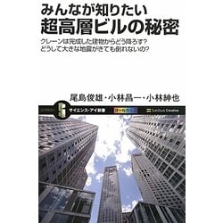 みんなが知りたい超高層ビルの秘密―クレーンは完成した建物からどう降ろす?どうして大きな地震がきても倒れないの?(サイエンス・アイ新書) [新書]