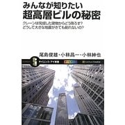 みんなが知りたい超高層ビルの秘密―クレーンは完成した建物からどう降ろす?どうして大きな地震がきても倒れないの?(サイエンス・アイ新書) [新書]