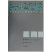 ナースのための臨床社会心理学―看護場面の人間関係のすべて [単行本]