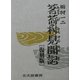 茗荷村見聞記 復刻版 [単行本]