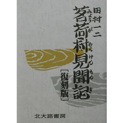 茗荷村見聞記 復刻版 [単行本]