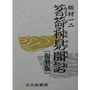 茗荷村見聞記 復刻版 [単行本]
