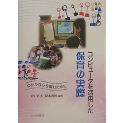 コンピュータを活用した保育の実際―ゆたかな心を育むために [単行本]