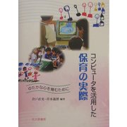 コンピュータを活用した保育の実際―ゆたかな心を育むために [単行本]