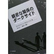 親密な関係のダークサイド [単行本]