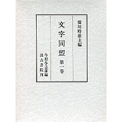 文字同盟1