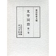 文字同盟1