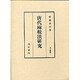 唐代両税法研究(汲古叢書〈7〉) [全集叢書]