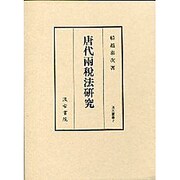 唐代両税法研究(汲古叢書〈7〉) [全集叢書]