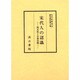 宋代人の認識－相互性と日常空間（宋代史研究会研究報告 第 7集） [全集叢書]