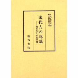 宋代人の認識－相互性と日常空間（宋代史研究会研究報告 第 7集） [全集叢書]