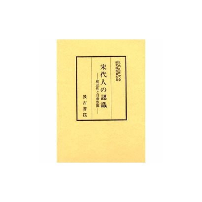 宋代人の認識－相互性と日常空間（宋代史研究会研究報告 第 7集） [全集叢書]Ω