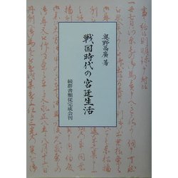 戦国時代の宮廷生活 [単行本]