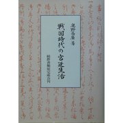 戦国時代の宮廷生活 [単行本]