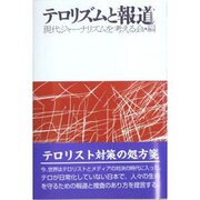 テロリズムと報道 [単行本]