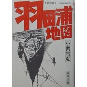 羽田浦地図 新装版 [単行本]