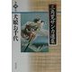 犬娘お千代(三角寛サンカ選集〈第4巻〉) [全集叢書]