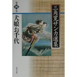 犬娘お千代(三角寛サンカ選集〈第4巻〉) [全集叢書]