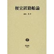 便宜置籍船論 [全集叢書]
