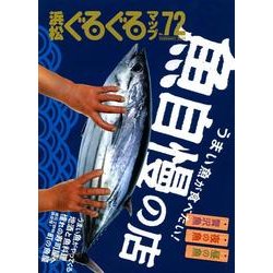 浜松ぐるぐるマップ No.72 [単行本]